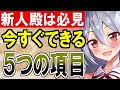 【城プロ雑談】新人殿は必見！今すぐできる重要な項目を5つ紹介するぞ！【御城プロジェクト re】