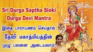 Durga Saptasloki || துர்கா ஸப்த ஸ்லோகீ || Durga Manthram || துர்கா  மந்திரம் - Saradha Raaghav