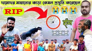 দামোদর মাহাত কাড়া কেমন প্রস্তূতি চলছে 🏵 damodar mahato kara larai🔥 barabhum express