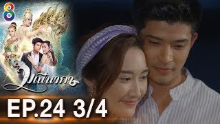 มณีนาคา EP.24 [3/4] | 14-08-62 | ช่อง8