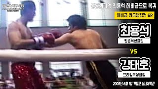 전 슈퍼미들급 동양챔피언 최용석 8년 만에 헤비급으로 재기전 vs 헤비급 신예복서 강태호 / Yong Suk Choi vs Tae Ho Gang