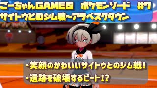 ＃13(ごーちゃんＧＡＭＥＳ)ポケモンソード実況7　サイトウとのジム戦～アラベスクタウン