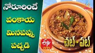 Vankaya Minapappu Pachadi | Chat Pat | ETV Abhiruchi