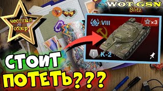 💥К-2 - СТОИТ УСИЛИЙ?💥ЧЕСТНЫЙ ОБЗОР в WoT Blitz 2024 | WOT-GSN