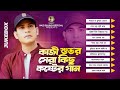 কাজী শুভর কষ্টের গান | Kazi Shuvo | Top 10 Sad Songs | Audio Jukebox