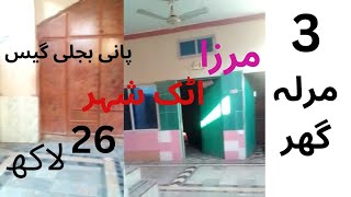 3مرلہ سستا گھر گیس پانی بجلی | low price house attock for sale | attock Ghar for sale