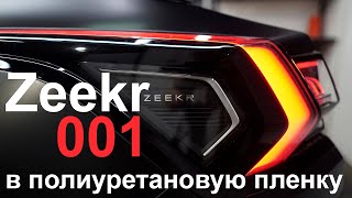 Оклейка Zeekr 001 в защитную пленку