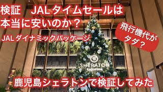 検証　JALタイムセール（ダイナミックパッケージ）は本当に安いのか？