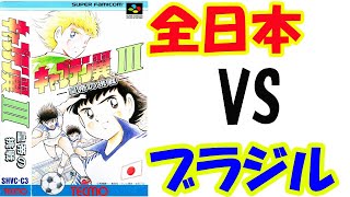 SFC キャプテン翼3 ~皇帝の挑戦~ 第２０戦ユニバーサルユース編　第８戦全日本ユースＶＳブラジル　Captain Tsubasa 3スーパーファミコンSUPER Famicom