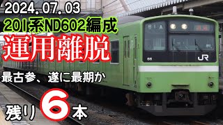 ［速報］201系ND602編成　運用離脱　2024.07.03