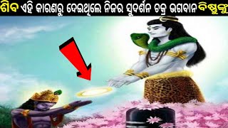 ଭଗବାନ ବିଷ୍ଣୁଙ୍କ ପାଖକୁ କେମିତି ଆସିଲା ସୁଦର୍ଶନ ଚକ୍ର ଜାଣିଲେ ଆଶ୍ଚର୍ଯ୍ୟ ହୋଇଯିବେ  || Lord Vishnu's Sudarshan