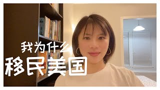 德州达拉斯买房找Jessie｜我为什么移民美国｜我的心路历程