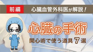 心臓血管外科医が紹介する、手術に使う道具7選！＜前編＞※手術シーンあり