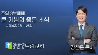 2025년 02월 16일 주일3부예배 [큰 기쁨의 좋은 소식]