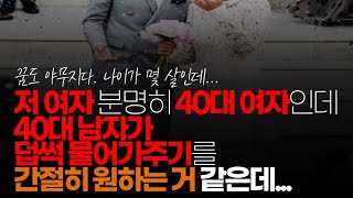 (※시청자댓글) 저 여자 분명히 40대 여자인데 40대 남자가 덥썩 물어가 주기를 간절히 원하는 본인의 희망 사항을 써 놨네. 💥꿈 깨 이 아줌마야💥