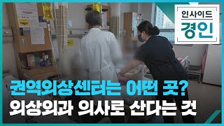 권역외상센터는 어떤 곳? 외상외과 의사로 산다는 것 [인사이드 경인 꼭! 보기] / KBS 2025.01.09.