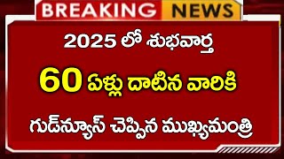 60 ఏళ్ళు దాటినవారందరికి  గుడ్ న్యూస్ చెప్పిన ముఖ్యమంత్రి|| ఇవన్నీ తిరి వెనక్కి ఇస్తాం