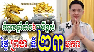 កំពូលឆ្នាំទាំង៦រាសីខ្ពស់ ថ្ងៃព្រហ. ទី២៣ ខែមករា, លោកគ្រូមហាជុំ