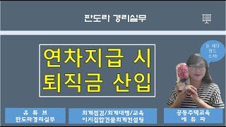 실무사례를 가지고 설명하는 퇴직금에 산입되는 연차, 2019년 10월1일 입사시