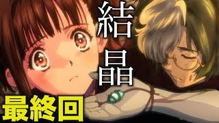 甲鉄城のカバネリ「生駒の結晶が無名を救う」【最終回予想】【先行ネタバレ】Kabaneri of the Iron Fortress Answer #11 01 09 #10