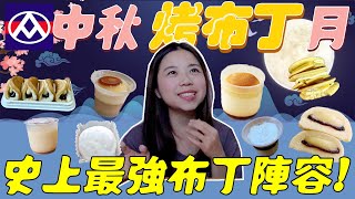 全聯 新品開箱！2023年全聯中秋出新品啦！史上最強布丁陣容？這款超特別的布丁甜點意外好好吃？中秋節賞月不吃月餅吃布丁！布丁控千萬不能錯過！究竟好吃還是踩雷通通誠實告訴你！｜波妞食境秀