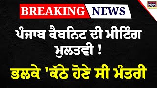 Punjab Cabinet ਦੀ Meeting ਮੁਲਤਵੀ ! ਭਲਕੇ 'ਕੱਠੇ ਹੋਣੇ ਸੀ ਮੰਤਰੀ | 13 February | Budget Session | LIVE