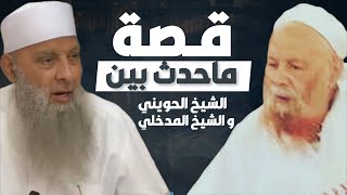 ماذا قال الشيخ الحويني لشيخ ربيع المدخلي قبل بداية فتنة الجرح و التبديع