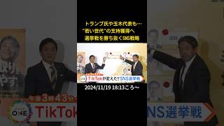 【告知】トランプ氏や玉木代表も… “若い世代”の支持獲得へ選挙戦を勝ち抜くSNS戦略#shorts