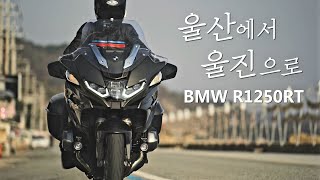 자동차 만큼 편했던 BMW R1250RT 타고 울진여행 / 4K화질