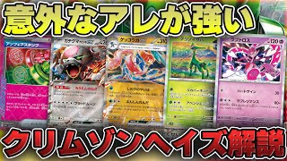 【ポケカ】発想力が問われるカード盛りだくさん！ 最新弾クリムゾンヘイズのカードを徹底解説！