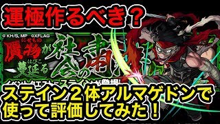 【モンスト】運極作るべき？ヒロアカコラボ常設究極《ステイン》２体使ってアルマゲドンに行って使用感 評価してみた！【ラヴリエ】