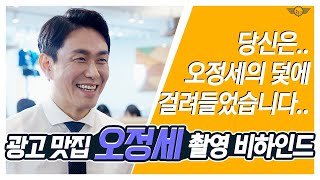 [오정세] 광고 맛집, 오정세의 촬영장 비하인드