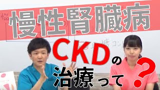 慢性腎臓病CKDの治療って？