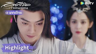 【พากย์ไทย】เสวี่ยอิงกับจิ้งชิวต่างยอมเสียสละให้กัน | Highlight EP13 | อินทรีหิมะเจ้าดินแดน | WeTV