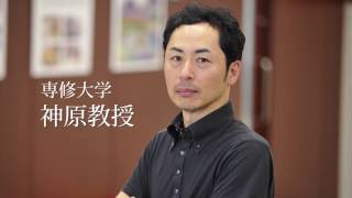 専修大学ドットコム　神原教授