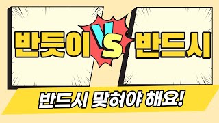 생각보다 쉬운 '반드시 반듯이' 차이점😉 | 맞춤법 틀리지 않는 법, 모던걸맞춤법, 맞춤법의 모든 걸, 한국어, Korean language learning