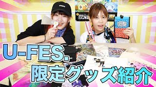 【UUUMニュース特別編】今年のU-FES.新グッズを全部紹介します！この機会を見逃すな！【U-FES.TOUR 2019】