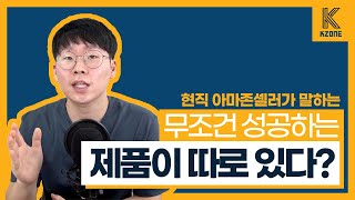 #8 아마존 FBA 아이템 검색, 월 매출 1000만원 제품 빅데이터로 10분만에 찾기