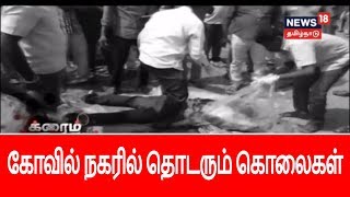 மதுரையில் தொடரும் கொலை சம்பவங்கள் ....ரவுடிகளின் அட்டகாசம் அழியுமா? | Rowdies Murders in Madurai