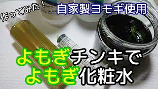 自家製よもぎチンキでよもぎ化粧水 作ってみました