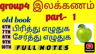 🔥6 to 10th இலக்கணம்💥 start panuga, group4 new syllabus, pirithu eluthuga,serthu eluthuga, old book