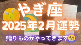 【やぎ座 2025年2月運勢】 これまで頑張りました...2月は贈りものがやってきます😭