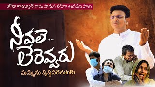 Neevaley Lerevvaru | నీవలె లేరెవ్వరు | #JonahSamuel | Latest Telugu Christian Song