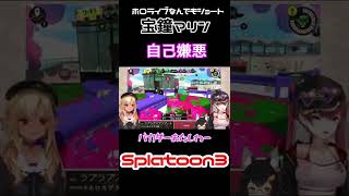 スプラトゥーン３で悔しがってる宝鐘マリンに「自己嫌悪スゲーな」と突っ込む不知火フレア、まるで漫才だった件【ホロライブなんでもショート切り抜き】