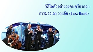 วิดีโอตัวอย่างวงดนตรีสากล : การบรรเลง วงแจ๊ซ (Jazz Band)