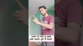 ମୁଁ ଯେବେ ଗୋଟେ ରୁଟି ଖାଇବା ପାଇଁ କହେ😀😀😃#viralreels #newfunnyvideo #odiacomedy #shorts #newodiacomedy