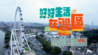 融入灣區生活最全面貼士！！｜ 好好生活在灣區 預告 ｜ 樂翊榆 ｜ 大灣區 ｜ HOY TV