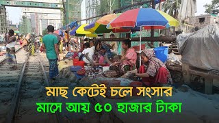 মাছ কেটেই চলে সংসার, মাসে আয় ৫০ হাজার টাকা | fish cutting | Dhaka Post