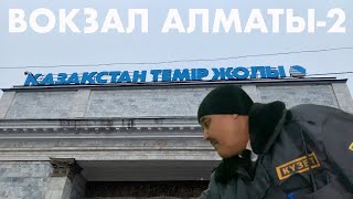 ВОКЗАЛ АЛМАТЫ 2 | ОБЗОР ИЗНУТРИ