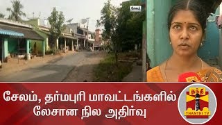 சேலம், தர்மபுரி மாவட்டங்களில் லேசான நில அதிர்வு | Salem | Dharmapuri | Earthquake